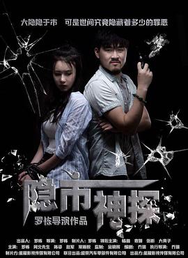 电影:隐市神探