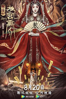 电影:黄庙村·地宫美人