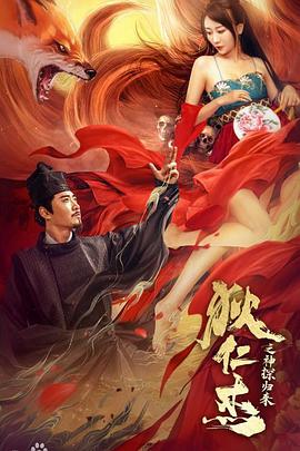 电影：狄仁杰之通天赤狐