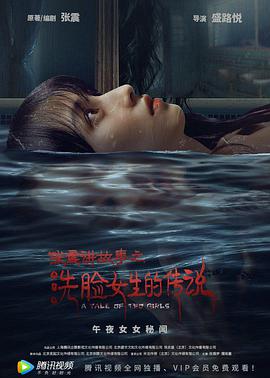 电影：张震讲故事之洗脸女生的传说