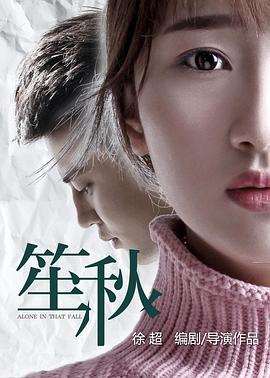 电影：笙秋
