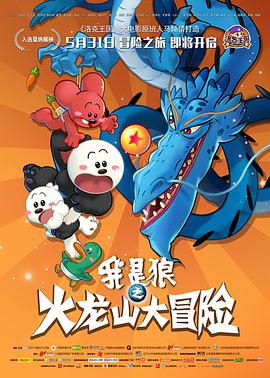 电影:我是狼之火龙山大冒险