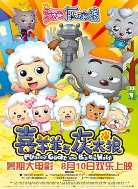 电影:我爱灰太狼