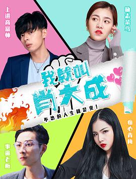 电影:我就叫肖大成