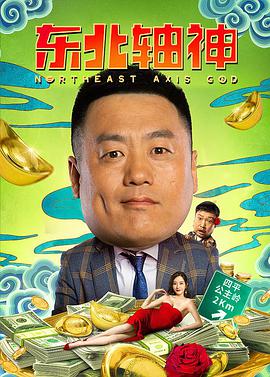 电影:东北轴神