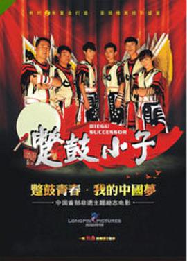 电影:蹩鼓小子