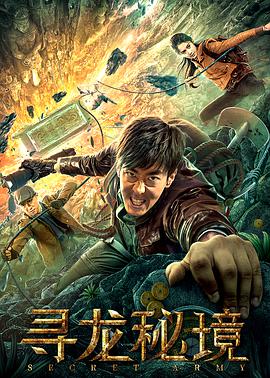 电影:寻龙秘境