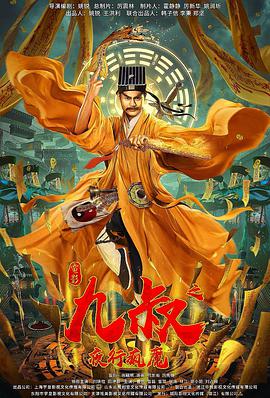 电影:九叔之夜行疯魔