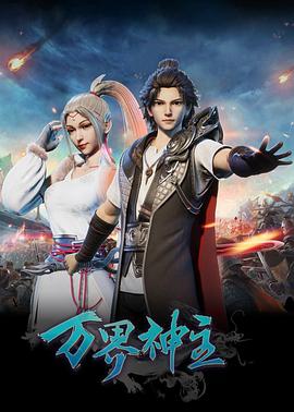 电影:万界神主