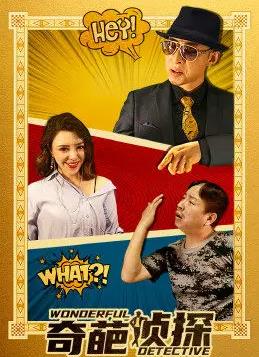 电影:奇葩侦探