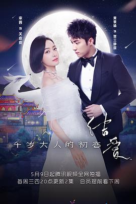 电影:结爱·千岁大人的初恋