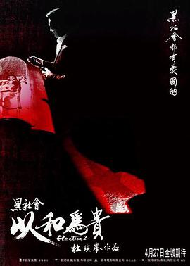 电影:黑社会2:以和为贵