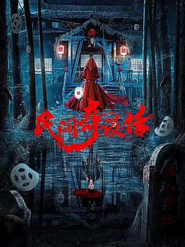 电影：民间奇谈传