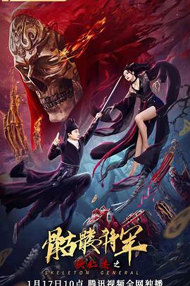 电影：狄仁杰之骷髅将军