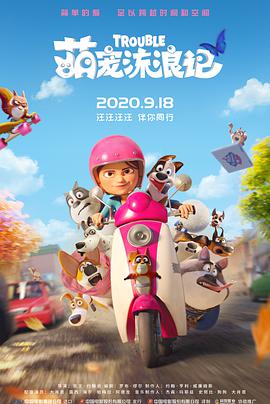 电影：萌宠流浪记