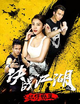 电影:决战江湖之烂仔鸭王