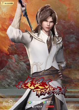 电影:我气哭了百万修炼者