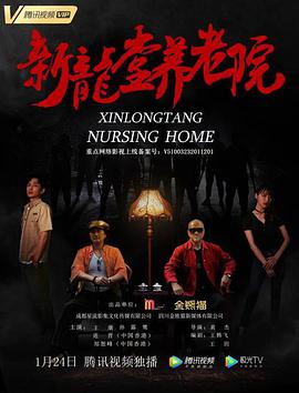 电影:新龙堂养老院