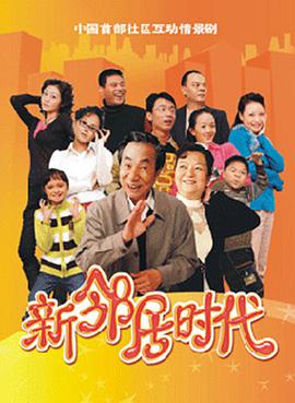 电影:新邻居时代