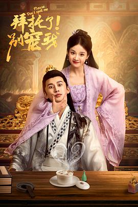 电影：拜托了！别宠我