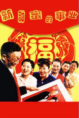 电影:新甜蜜的事业