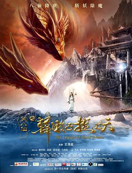 电影:笑八仙之韩湘子捉妖