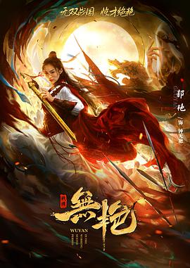 电影:战国之无艳