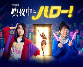 电影：深夜的Hello！