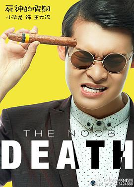 电影:死神的假期