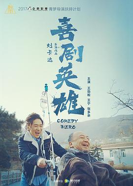 电影:喜剧英雄