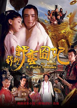 电影：我的野蛮囧妃
