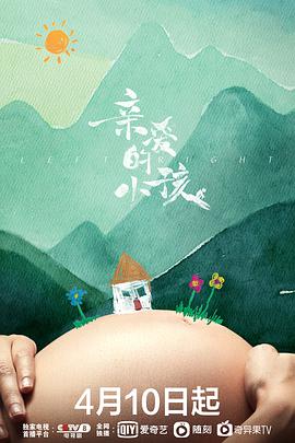 电影:亲爱的小孩