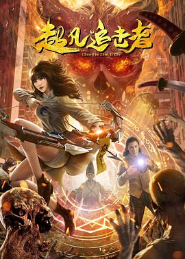 电影:超凡追击者