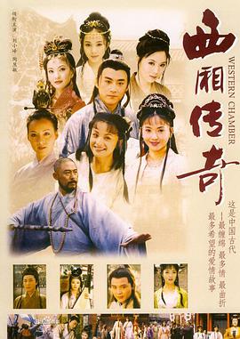 电影：西厢传奇