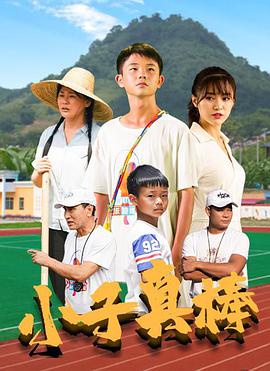 电影:小子真棒