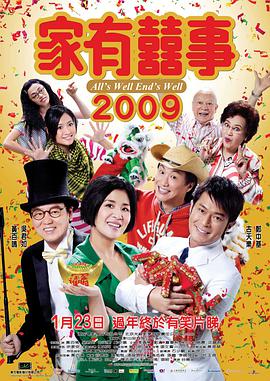 电影：家有喜事2009