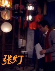 电影：张灯