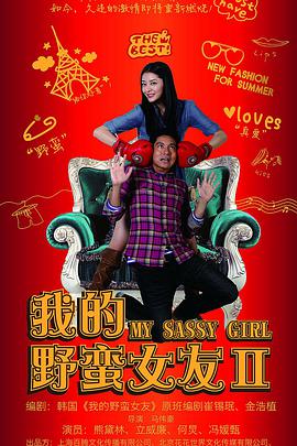 电影:我的野蛮女友2