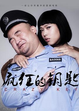 电影：疯狂的钥匙