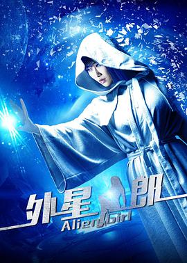 电影:外星女郎