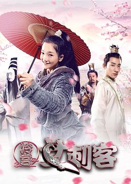 电影:冷宫女刺客