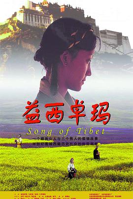 电影：益西卓玛
