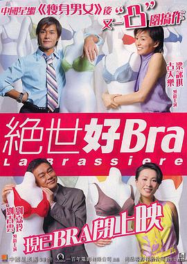 电影：绝世好Bra