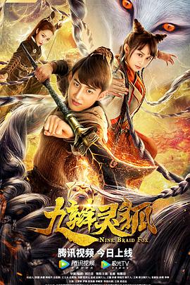 电影:九辫妖狐