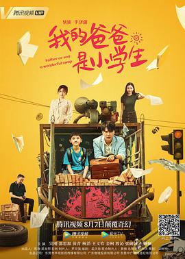 电影:我的爸爸是小学生