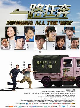 电影:一路狂奔
