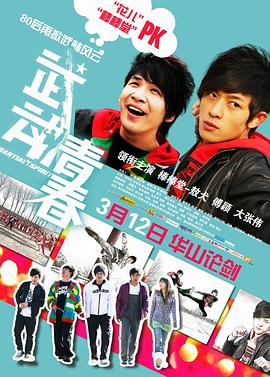电影:武动青春