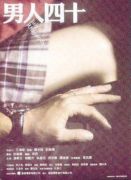 电影：男人四十