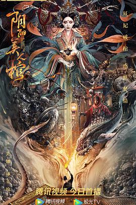 电影：阴阳美人棺