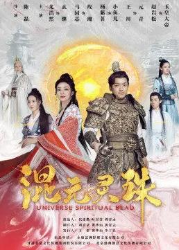 电影：混元灵珠